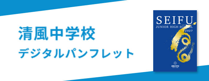 清風中学校デジタルパンフレット
