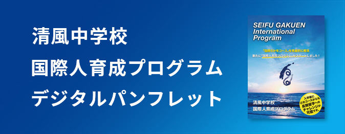 清風中学校国際人育成プログラムデジタルパンフレット