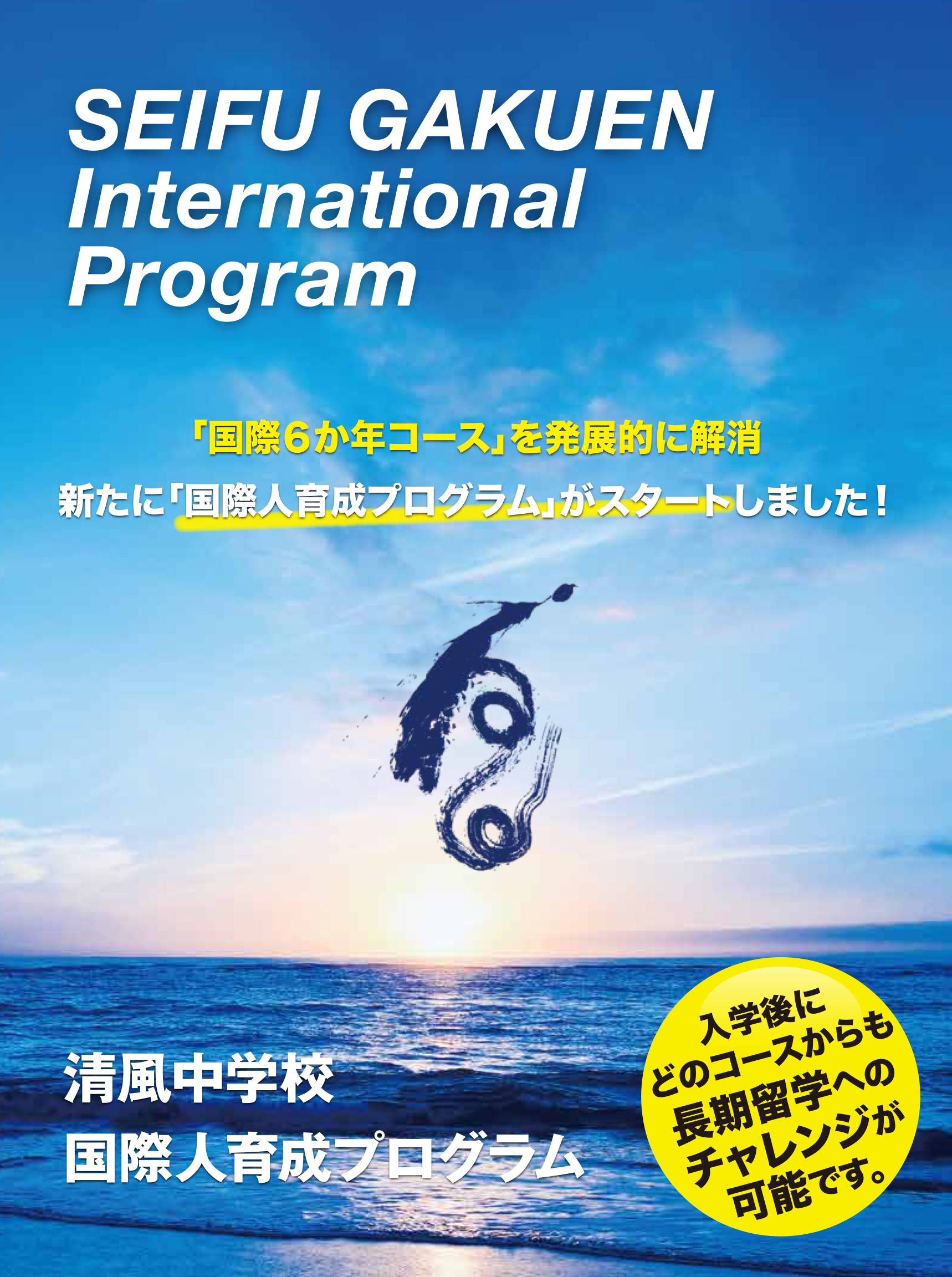2027年度 清風中学校 国際人育成プログラム
