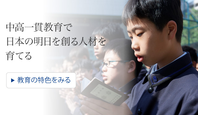 清風中学校 清風中学校 高等学校 徳 健 財 建学の精神に基づいた教育